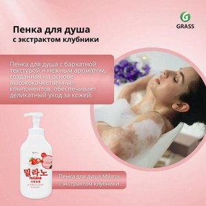 Грасс Milana Гель-пенка для душа "Клубника и молочные протеины" 750 мл