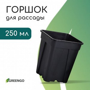 Горшок для рассады, 250 мл, d = 6,7 см, h = 8 см, пластик, чёрный, Greengo в уп. 10 штук