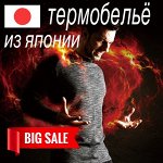 Японское термобельё! Финальная распродажа