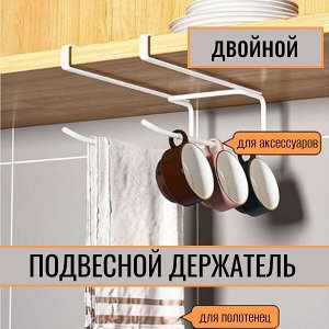 Двойной держатель для полотенец