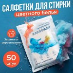 YIRUII  Салфетки д/стирки против окрашивания тканей (10х14см), 50 шт /ПЭТ уп-ка