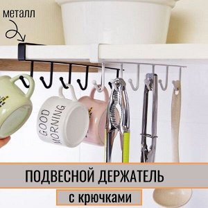 Подвесной держатель многофункциональный/ металл