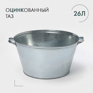 Таз оцинкованный круглый, 26 л, d=45.5 см, h=24 см, ГОСТ