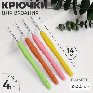 Набор крючков для вязания, d=2-3.5 мм, 14 см, 4 шт., разноцветный