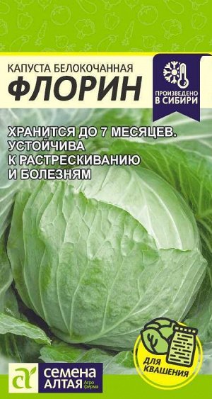 Капуста Флорин/Сем Алт/цп 0,3 гр. Сибирская Селекция!
