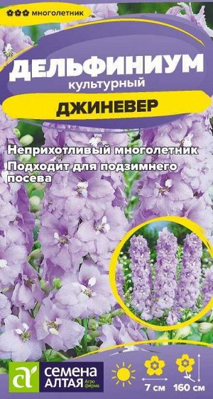 Цветы Дельфиниум Джиневер культурный/Сем Алт/цп 0,05 гр. многолетник