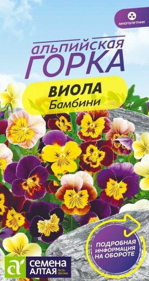 Цветы Виола Бамбини/Сем Алт/цп 0,05 гр. Альпийская горка