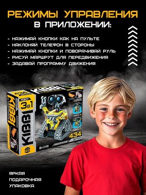 Конструктор радиоуправляемый «Робот пришелец» , 3 варианта сборки, 434 детали