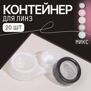 ONLITOP Контейнер для контактных линз Дуэт, фасовка 20 шт, цвет МИКС