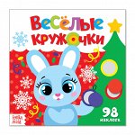 Книжка с наклейками «Весёлые кружочки. Встречаем Новый год», 12 стр.