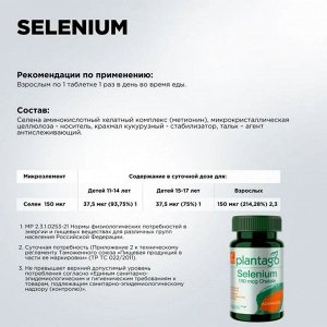 Селен Plantago Selenium 150мкг - 60 таб.