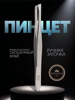 Пинцет для бровей профессиональный, скошенный, узкий, диагональный, 9 см