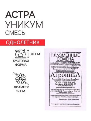 Семена Астра "Уникум (смесь", 0,2 г
