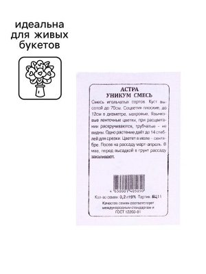 Семена Астра "Уникум (смесь", 0,2 г