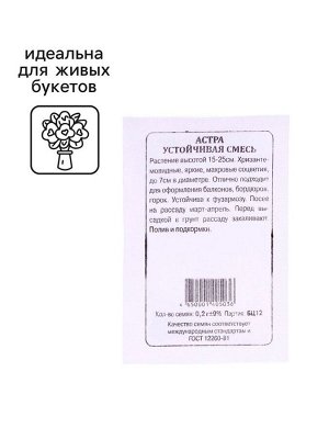 Семена Астра "Устойчивая", смесь, 0,2 г