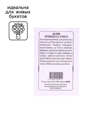 Семена Астра "Принцесса смесь", 0,2 г
