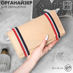 Органайзер для хранения украшений QF «Дорожный», скручивающийся, 23x26 см, бежевый