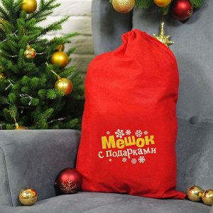 Мешок Деда Мороза «Мешок с подарками», 60x90 см