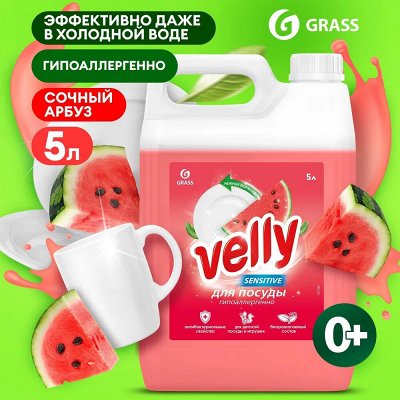 GRASS Самые эффективные средства для мытья посуды