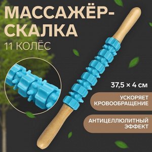 Массажёр «Скалка», универсальный, 37.5x4 см, деревянный, 11 колёс, голубой