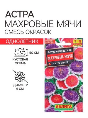 Семена цветов Астра "Махровые мячи", смесь окрасок, О, 0,1 г