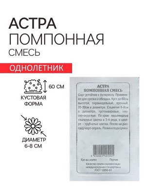 Семена Астра "Помпонная (смесь", 0,2 г