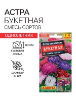 Семена  цветов Астра &quot;Букетная&quot;, смесь окрасок, О, 0,2 г