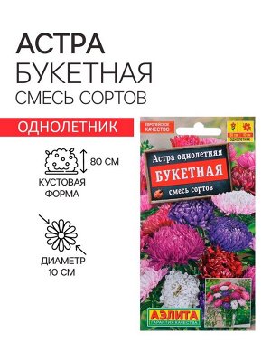 Семена  цветов Астра "Букетная", смесь окрасок, О, 0,2 г