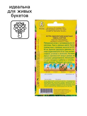 Семена  цветов Астра "Букетная", смесь окрасок, О, 0,2 г