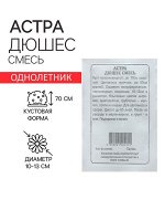 Семена Астра &quot;Дюшес смесь&quot;, 0,2 г