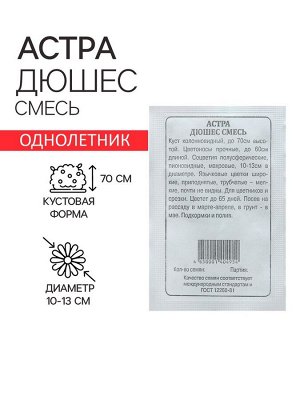 Семена Астра "Дюшес смесь", 0,2 г