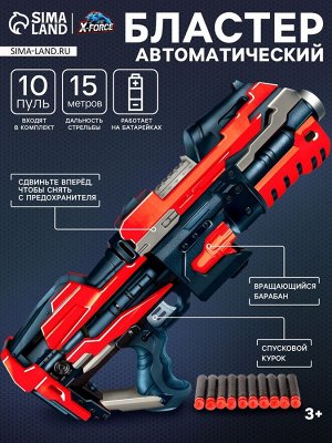 Автоматический бластер ROTOR GUN, стреляет мягкими пулями, 10 пуль в комплекте, дальность выстрела 15 метров, работает от батареек