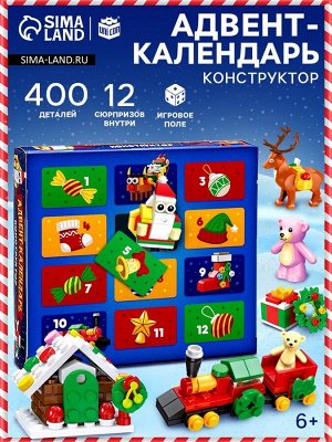 Адвент - календарь новогодний с конструктором «Новый год», детский, с игровым полем, 12 окошек с подарками