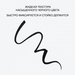 Подводка для глаз с кистью "Cyberwing" тон 01, черный, 0,5 мл