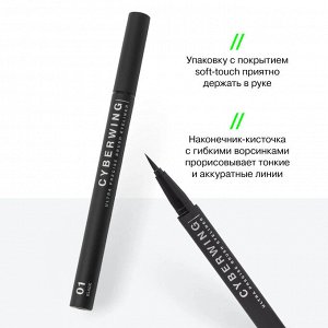 Подводка для глаз с кистью "Cyberwing" тон 01, черный, 0,5 мл