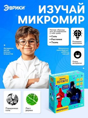 Микроскоп «Юный исследователь», увеличение х1200