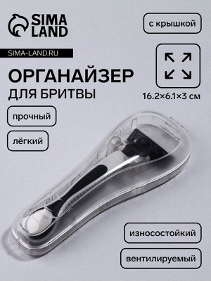 Футляр для бритвы, вентилируемый, 16.2x6.1 см, прозрачный
