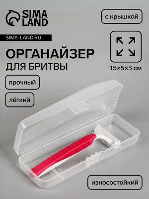 Футляр для бритвы,15x5x3 см, прозрачный