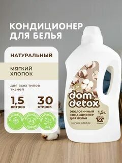 Экологичный кондиционер для белья Мягкий хлопок
