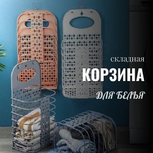 Складная корзина для белья. Пластик