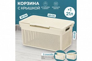 Корзина с крышкой 21 л "Лофт" узкая, слоновая кость (45,5*26,5*23,5 см)