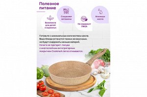 Сковорода "Медовый гранит" 18 см - Глубокая гармония вкуса