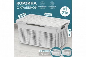 Корзина с крышкой 21 л узкая светло-серая "Лофт" 45,5x26,5x23,5 см (модель 562108)