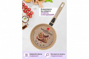 Сковорода "Гармония Вкуса" 20 см - Медовый Гранит