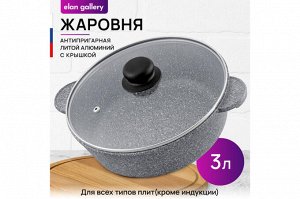 Сотейник 24 см 3 л с крышкой "Серый мрамор" ГАРМОНИЯ ВКУСА