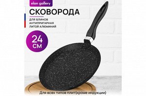 Блинная сковорода 24 см ГАРМОНИЯ ВКУСА "Черный мрамор" с антипригарным покрытием, размеры 45x25x7,5 см