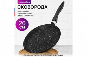Сковорода блинная 26 см с антипригарным покрытием "Черный мрамор"