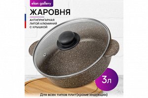Сотейник 24 см 3 л с крышкой "Коричневый опал" ГАРМОНИЯ ВКУСА