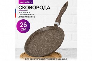 Блинная сковорода 26 см ГАРМОНИЯ ВКУСА "Коричневый опал", нержавеющая сталь, размеры 47*27*6,5 см