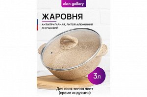 Сотейник 24 см 3 л с крышкой ГАРМОНИЯ ВКУСА "Медовый гранит", размеры 30,5*25*16 см
